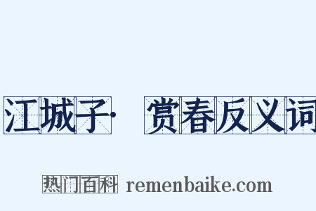 江城子·赏春反义词是什么意思的图片